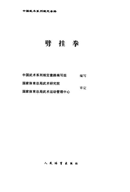 《劈挂拳》中国武术系列规定套路编写组人民体育