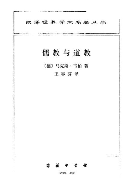 《儒教与道教》马克斯韦伯王容芬译印书馆