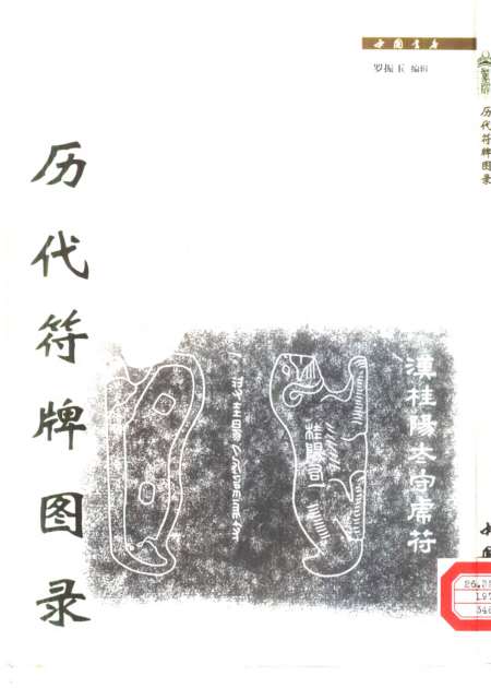 《历代符牌图录》罗振中国书店