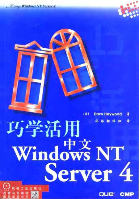 《巧学活用中文Windows NTServer4》DrewHeywood机械工业