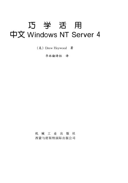 《巧学活用中文Windows NTServer4》DrewHeywood机械工业