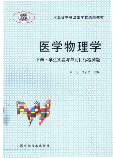 《医学物理学》下册学生实验与单元目标检测题 - 朱一达冯志平中国科学技术