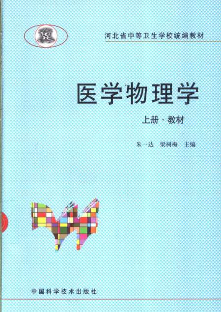 《医学物理学》上册教材 - 朱一达梁树梅中国科学技术