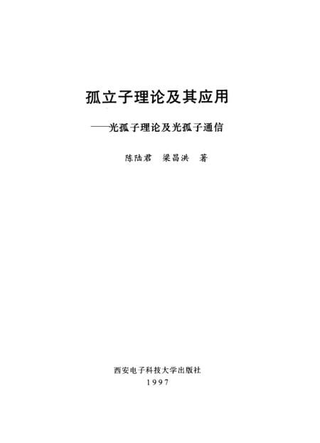 《孤立子理论及其应用光孤子理论及光孤子通信》陈陆君梁昌洪西安