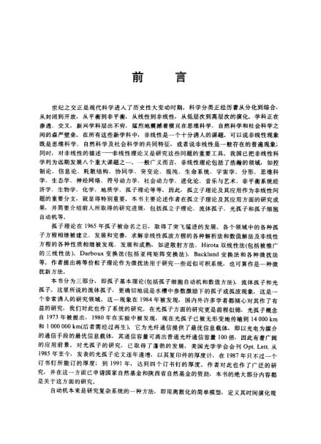 《孤立子理论及其应用光孤子理论及光孤子通信》陈陆君梁昌洪西安
