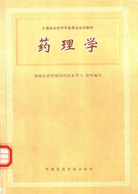 《药理学》国家医药管理局科技教育司组织编中国医药科技