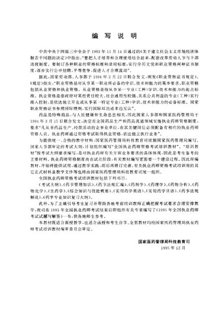 《药理学》国家医药管理局科技教育司组织编中国医药科技