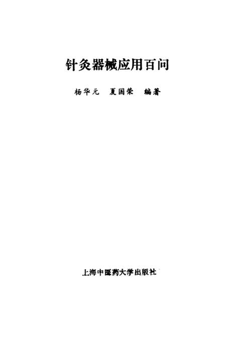 《针灸器械应用百问》杨华元夏国荣编上海中医药大学