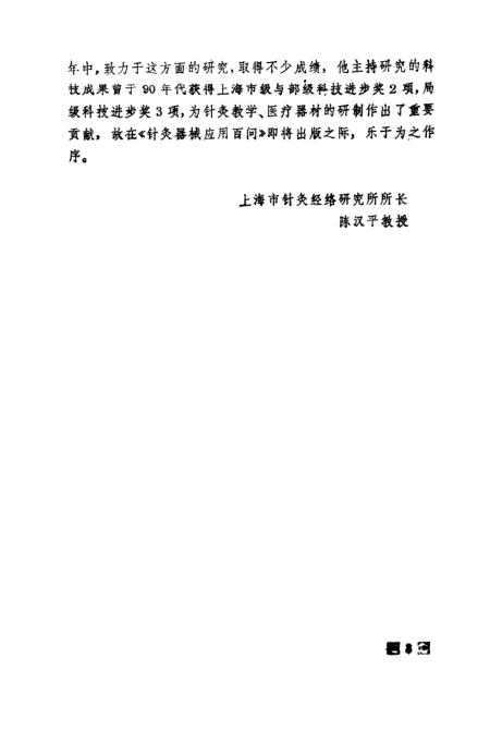 《针灸器械应用百问》杨华元夏国荣编上海中医药大学