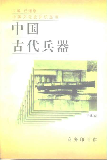 《中国古代兵器》王兆春印书馆
