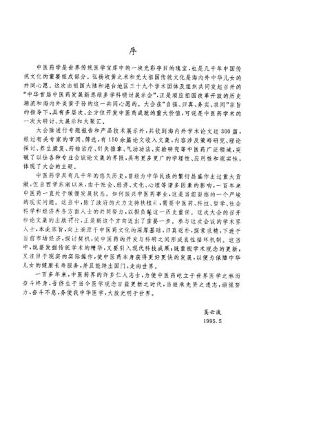 《中医药发展新论》李枝李益生中国科学技术