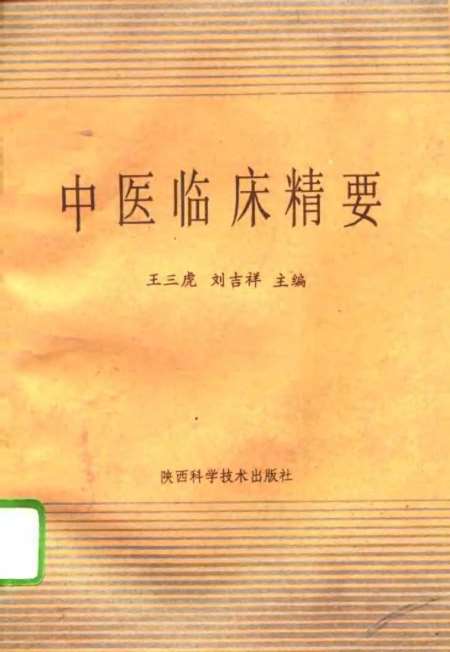 《中医临床精要》王三虎刘吉祥陕西科学技术