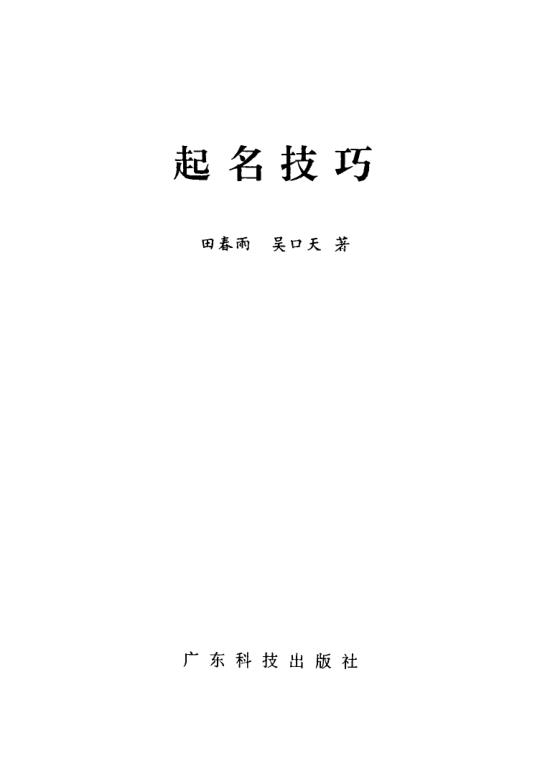 《起名技巧》田春雨吴口天广东科技