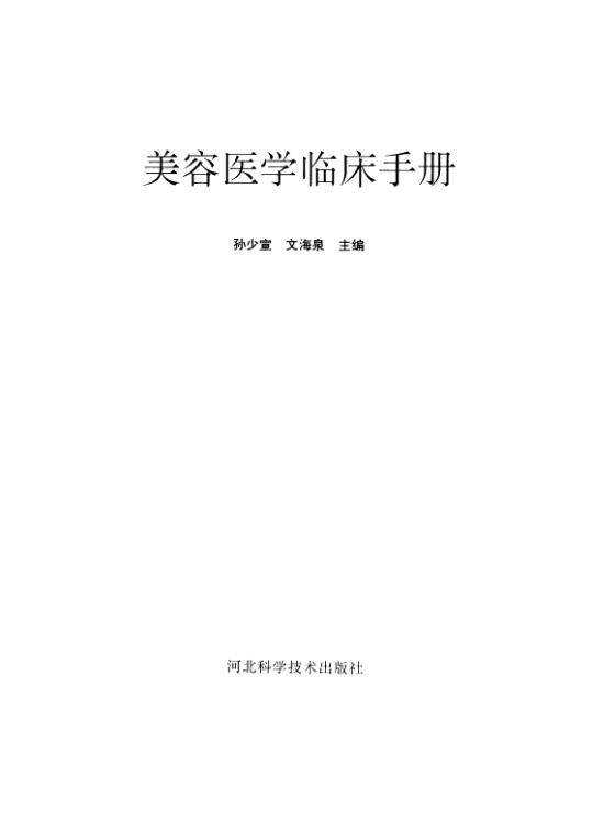 《美容医学临床手册》孙少宣文海泉河北科学技术