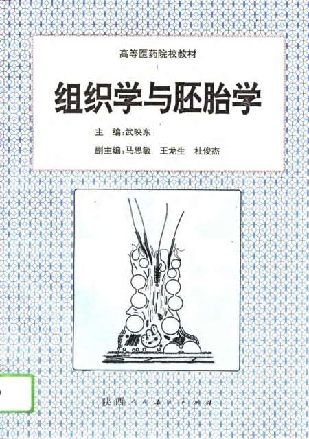 《组织学与胚胎学》武映东马思敏王龙生杜俊杰陕西人民教育