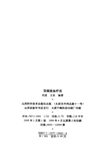 《百病放血疗法》刘星王欢编山西科学技术
