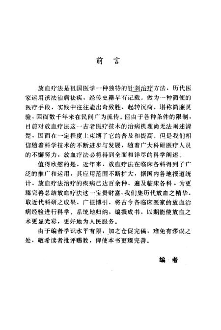 《百病放血疗法》刘星王欢编山西科学技术