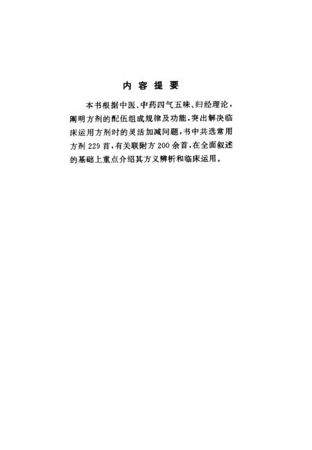 《方剂分册》谷晓红刘淑清中国科学技术