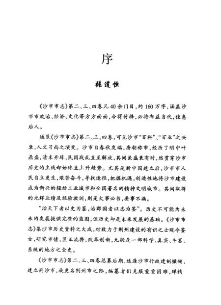 《沙市市志》第二第三卷 - 中国经济