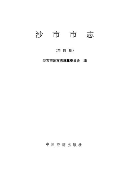 《沙市市志》第四卷 - 湖北省沙市市地方编纂编中国经济
