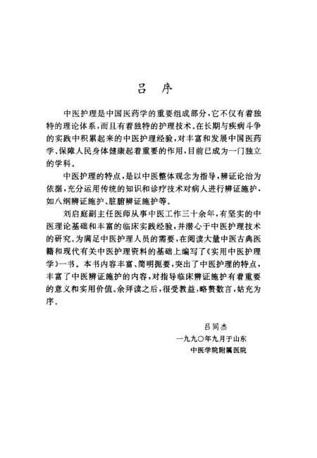 《实用中医护理学》刘启庭山东科学技术