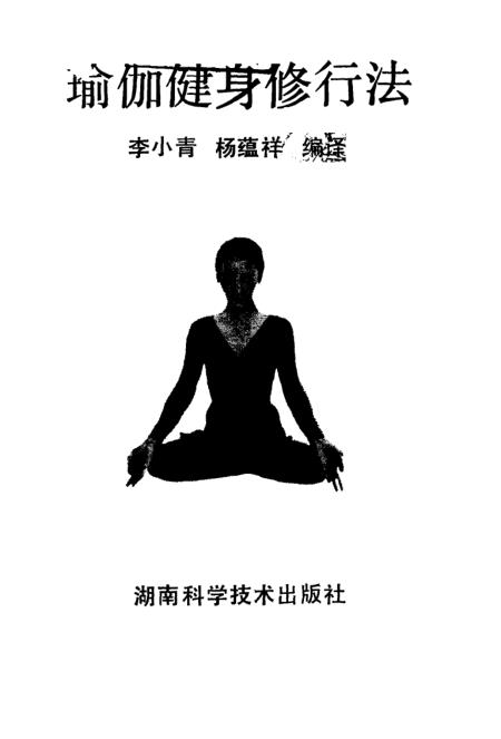 《瑜加健身修行法》李小青杨蕴祥湖南科学技术