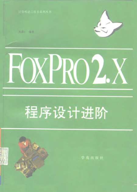 《Foxpro2.x程序设计进阶》吴谋仁学苑