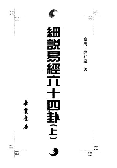 《细说易经六十四卦》上册 - 徐芹庭中国书店