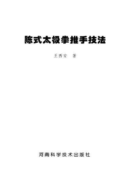 《陈式太极拳推手技法》王西安河南科学技术