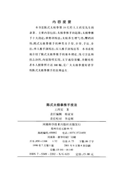 《陈式太极拳推手技法》王西安河南科学技术