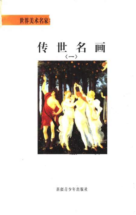 《传世名画》第一册 - 刘素丽张满弓简冬琼新疆青少年