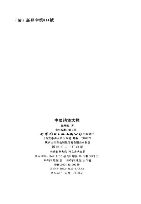 《中国赵堡太极》赵增福世界图书出版西安公司