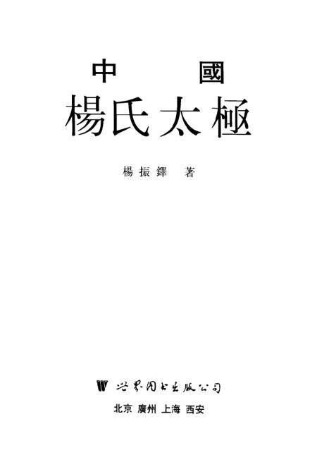 《中国杨氏太极》杨振铎世界图书出版西安公司