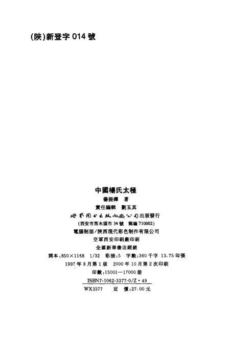 《中国杨氏太极》杨振铎世界图书出版西安公司