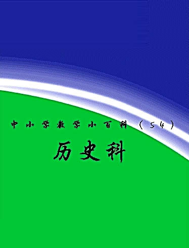 【中小学教学小百科-54历史科】-下载