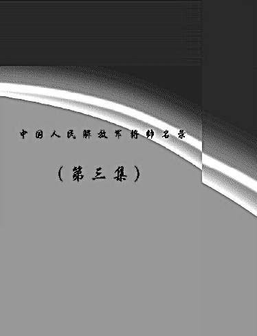 【中国人民解放军将帅名录-第三集】-下载