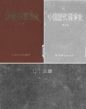【中国历代战争史】（507.39M_18卷）