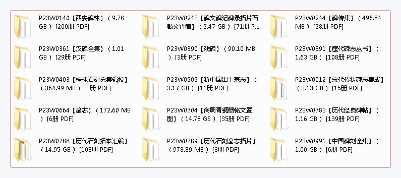 【墓志碑刻】PDF（58G）合集