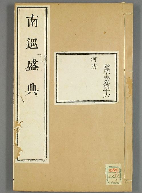 南巡盛典（48册_120卷_清 高晋著_清乾隆三十六年序刊本_18.pdf