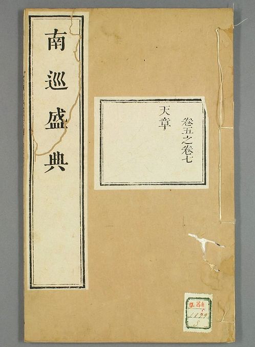 南巡盛典（48册_120卷_清 高晋著_清乾隆三十六年序刊本_3.pdf