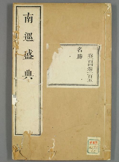 南巡盛典（48册_120卷_清 高晋著_清乾隆三十六年序刊本_42.pdf