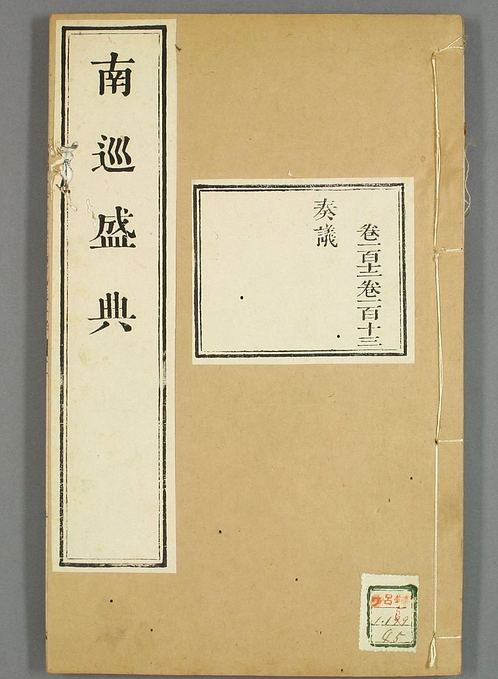 南巡盛典（48册_120卷_清 高晋著_清乾隆三十六年序刊本_45.pdf