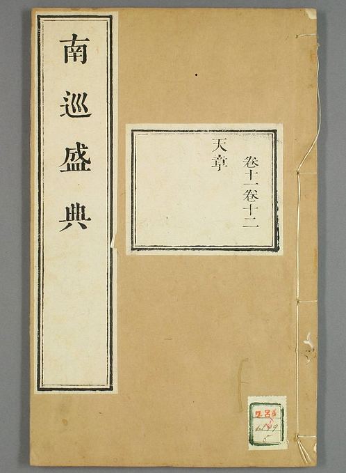 南巡盛典（48册_120卷_清 高晋著_清乾隆三十六年序刊本_5.pdf