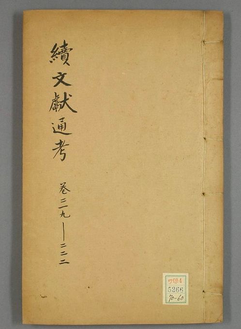 续文献通考_卷1-254_王圻 纂辑_万暦31[1603]序_60.pdf