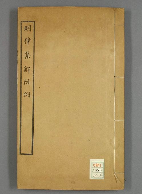 大明律集解附例_卷1-30）佚名 著_光緒34[1908]修訂法律館_2.pdf