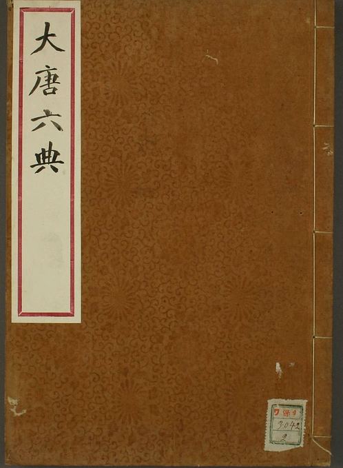 大唐六典_卷1-30_享保九年版_玄宗 撰李林甫 等奉敕注_享保9[1724]序_2.pdf