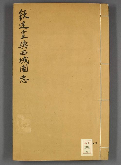 欽定皇輿西域圖志_卷1-48_島 等纂修_8.pdf