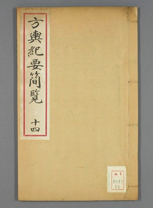 方舆纪要简览_卷1-34_顾祖禹 撰潘铎 辑录_咸豊8[1858]红杏书屋_14.pdf