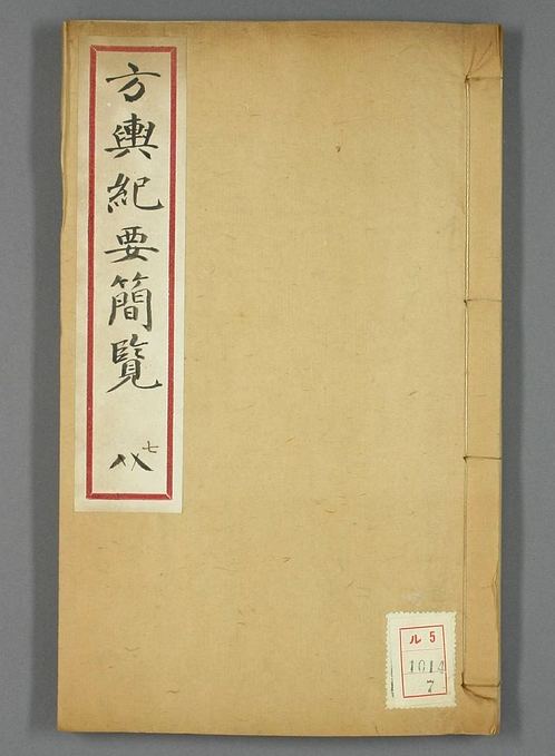 方舆纪要简览_卷1-34_顾祖禹 撰潘铎 辑录_咸豊8[1858]红杏书屋_7.pdf