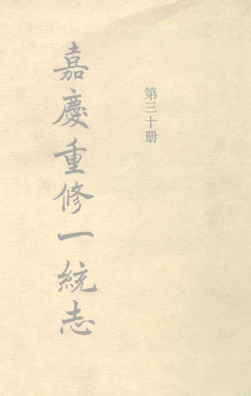 【大清一统志】 30（乌里雅苏台·蒙古·青海·西藏·朝贡各国）.pdf
